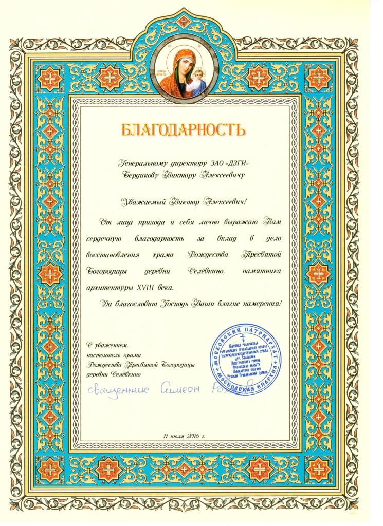 Благодарноственное письмо.jpg Благодарность от храма 2016.jpg