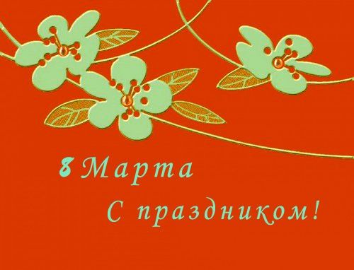 8 марта.jpg 8 марта.jpg