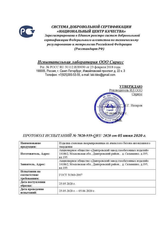 Национальный центр сертификации. Дмитровский завод газобетонных изделий.