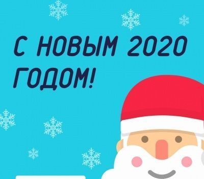 С Новым 2020 годом С Новым 2020 годом
