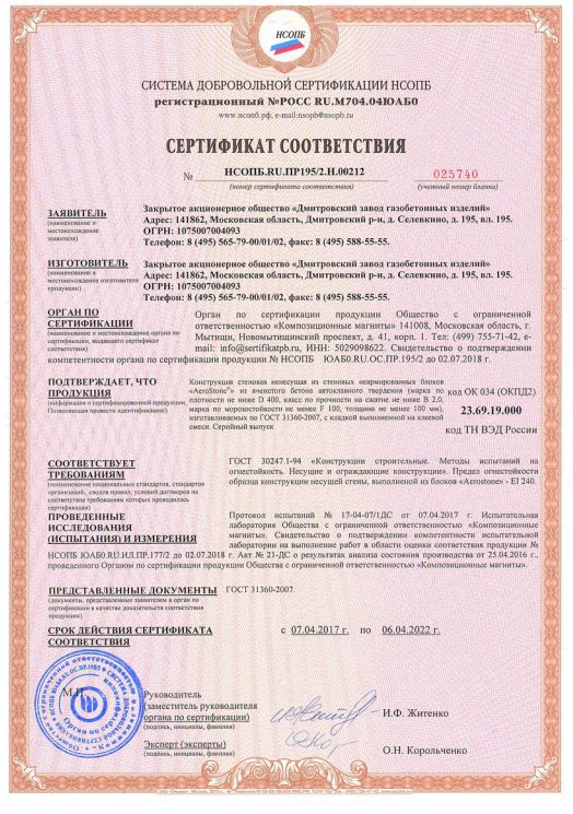 Сертификат соответствия по огнестойкости для перегородочных блоков