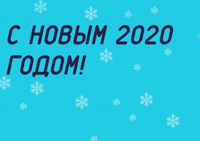 С Новым 2020 годом С Новым 2020 годом