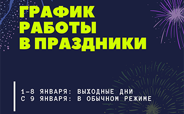 График работы в праздники График работы в праздники